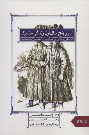 تصویر  اسرار پنج سال اول زندگی مشترک (کاش کسی این اسرار را به من گفته بود)